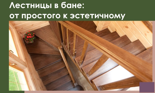 Лестницы в бане Железнодорожном: от простого к эстетичному в 2026 г.