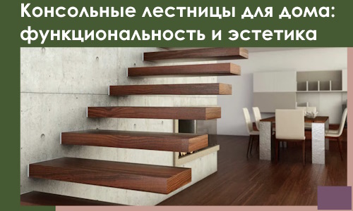 Консольные лестницы для дома в Железнодорожном: сочетание функциональности и эстетики